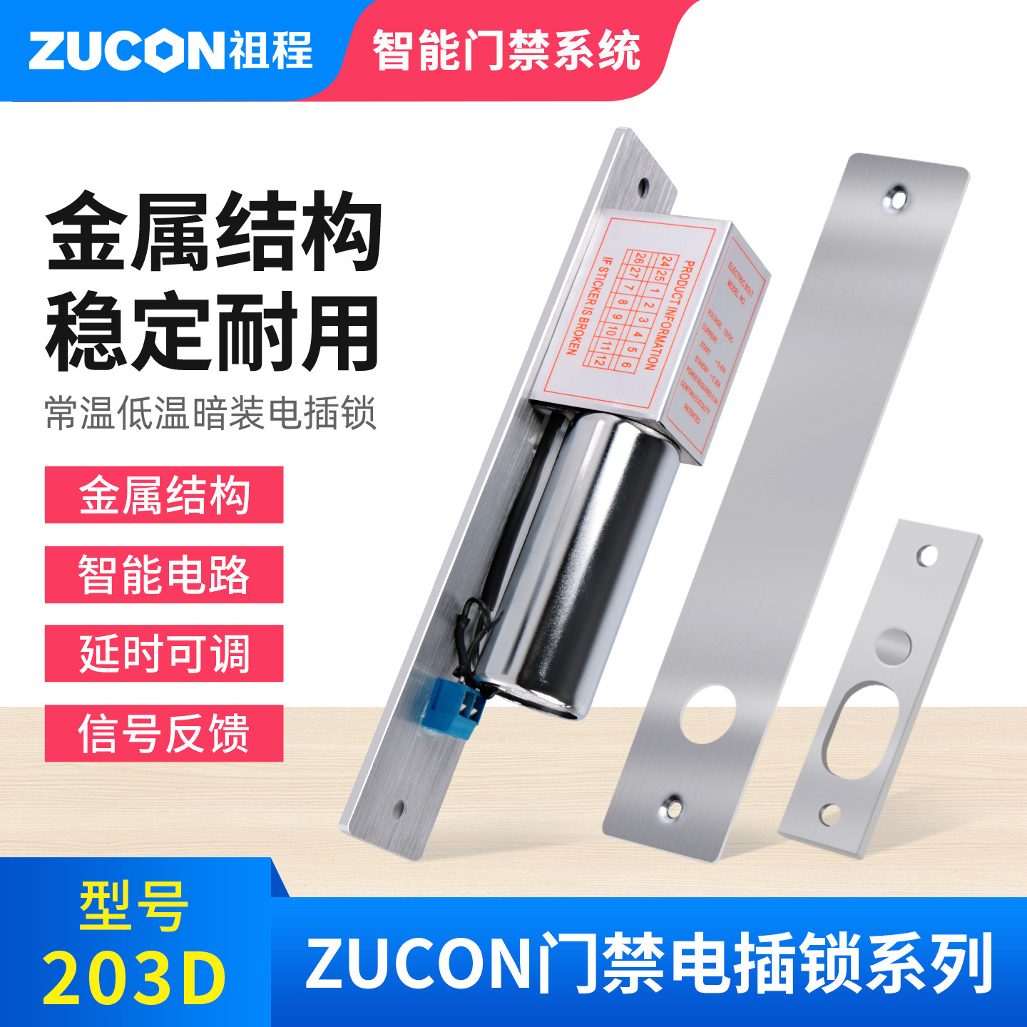 zucon祖程203d常温门控电插锁