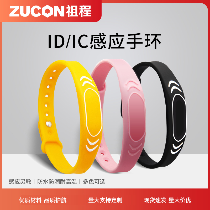 ZUCON硅胶小区门禁感应手环