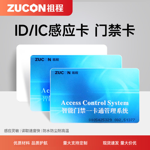 ZUCON祖程门禁考勤系统感应卡