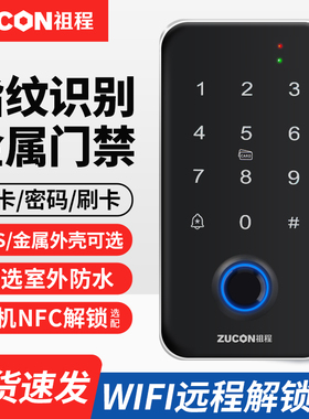 ZUCON祖程指纹门禁系统一体机刷卡机读卡器主机ID/IC读头室外防水