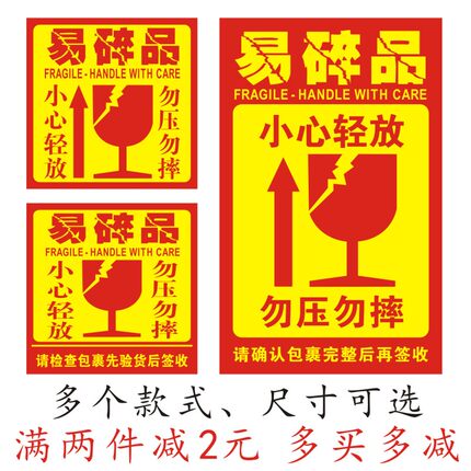 易碎品标签贴纸 淘宝快递包裹纸箱防摔轻放勿压警示语不干胶贴纸