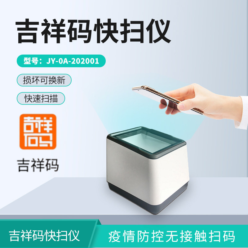 吉祥码快扫仪