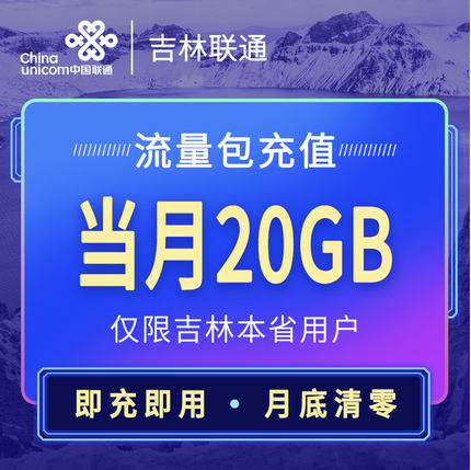 联通月包20g流量包全国通用手机流量包流量直充加油包联通流量