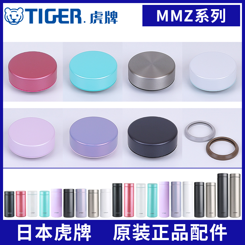 虎牌保温杯原厂配件MMZ-A/K/T