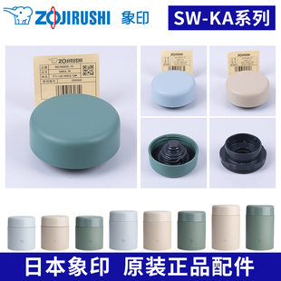 象印保温焖烧杯防漏杯盖SW 52壶罐盖子中栓密封原装 配件 KA30