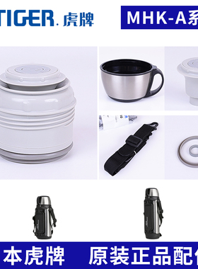日本原装虎牌防漏水杯盖子MHK-A保温冷瓶壶中栓密封垫圈背带配件