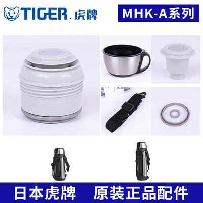 虎牌保温杯MHK-A原装配件