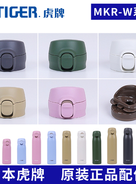 日本虎牌保温杯杯盖子MKR-W035/50/60密封垫圈塞中栓饮嘴原装配件