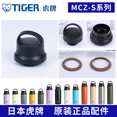 虎牌保温杯MCZ-S/E原装配件