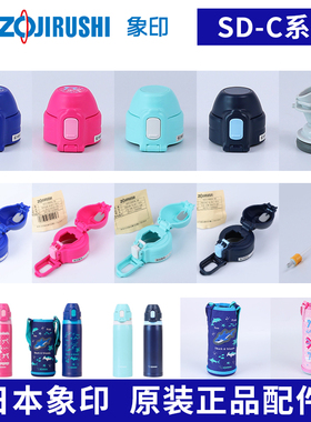 象印儿童吸管保温杯SD-CB/CS/CAE50杯盖中栓垫圈吸管吸嘴原装配件