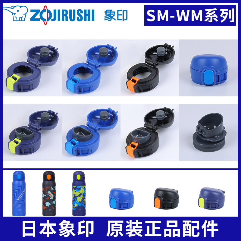 象印保温杯SM-WM48原装配件