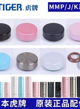 日本虎牌防漏杯盖MMP-J/K/E/T020/30/31水杯盖子密封垫圈原装配件