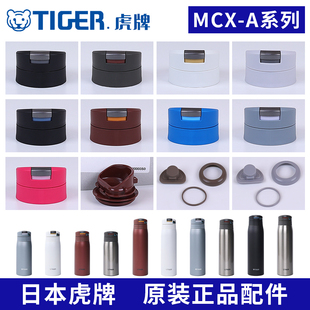日本原装虎牌防漏保温水杯盖子MCX-A035/501/502瓶中栓垫圈塞配件