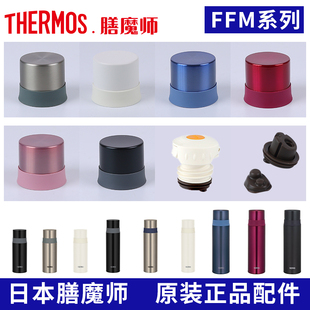 膳魔师原装保温防漏杯盖FFM350/500/370/520外中栓密封塞垫圈配件