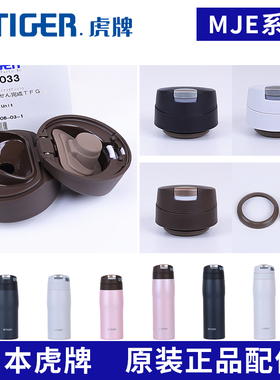日本原装虎牌保温防漏杯盖MJE-A036/048水瓶子密封堵塞垫圈零配件