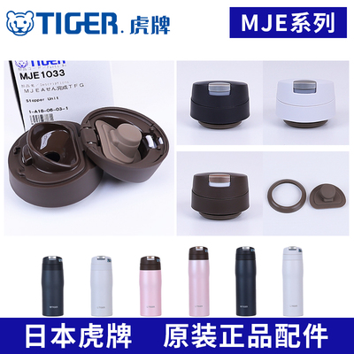 日本虎牌保温杯MJE-A原装配件