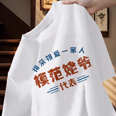 模范姥爷亲子纯棉T恤中大码