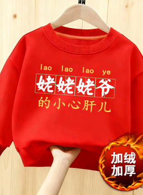 姥姥爷的小心肝厚卫衣本命年红亲子圆领长袖男女儿童冬季加绒送礼