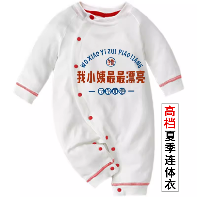 小姨最最漂亮夏季包屁衣服