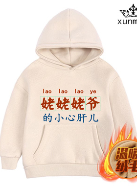 姥姥爷的小心肝婴儿宝宝卫衣儿童冬季加绒加厚外套连帽小中童装