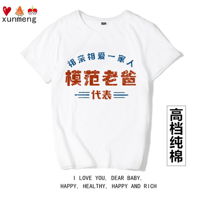 茹温相亲亲爱模范老爸代表复古短袖T恤宽松纯棉夏季圆领大码上衣