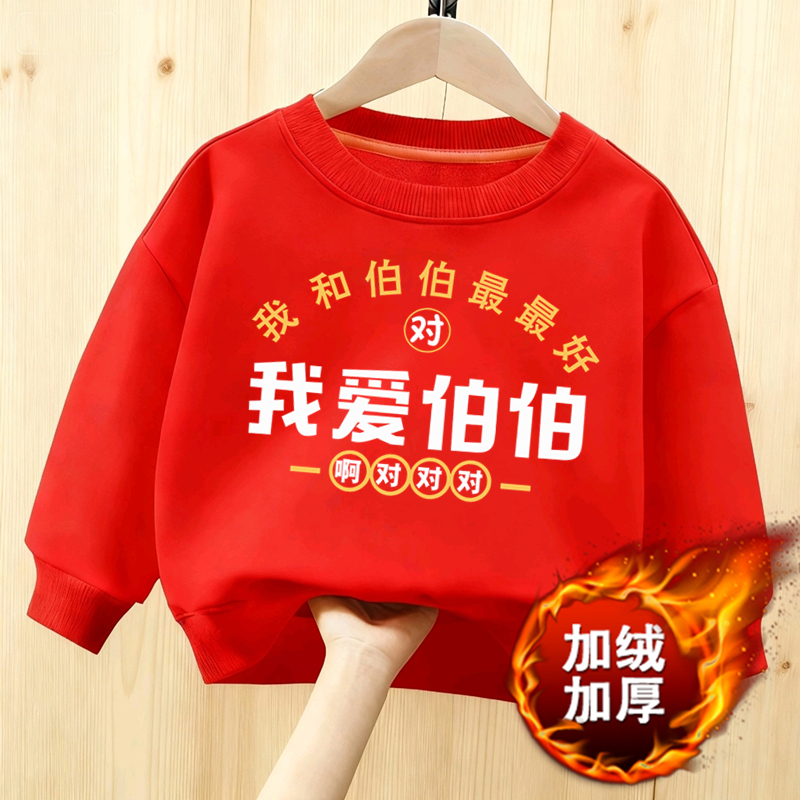 我爱伯伯加厚卫衣本命年红