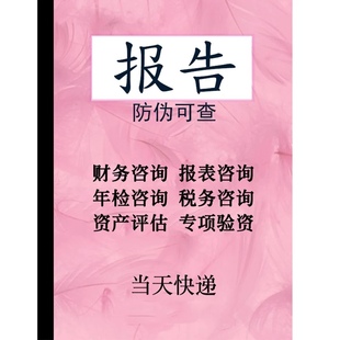 招投标财务年度审计验资资产评估房地产评估离任清算年咨询报告书