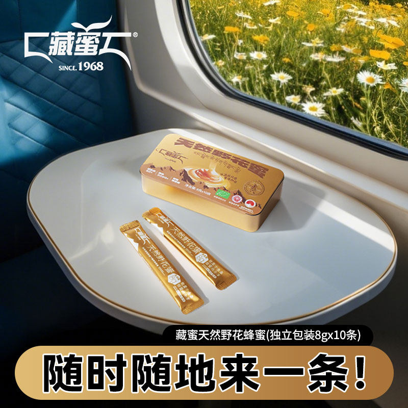 藏蜜 青藏高原天然有机成熟结晶原蜜便携野花条装蜂蜜8g*10条/盒