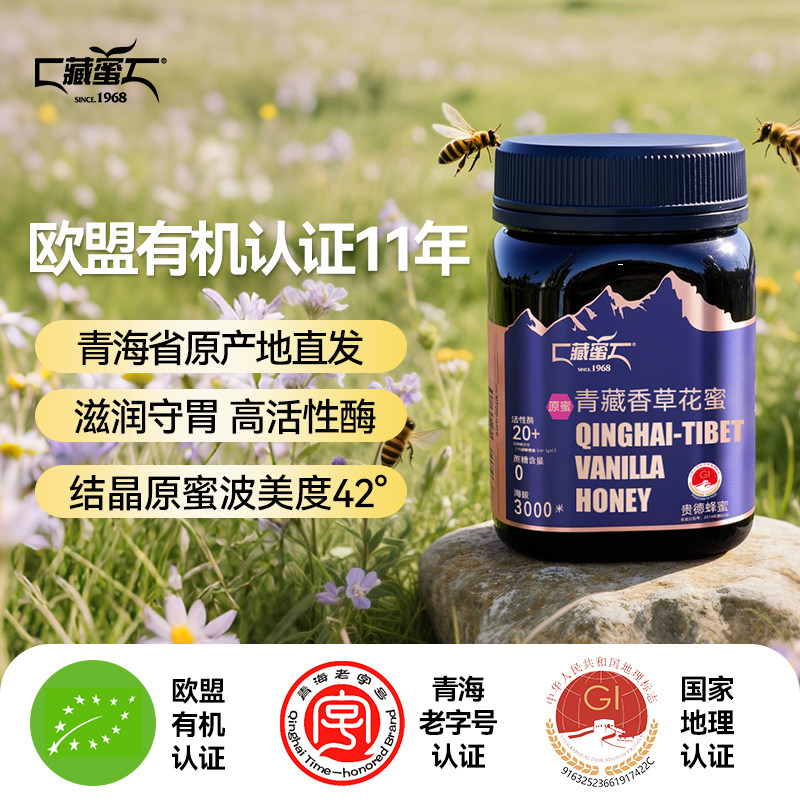 藏蜜 青海高原天然纯正野生有机香草蜜500g农家自产蜂蜜孕妇可吃