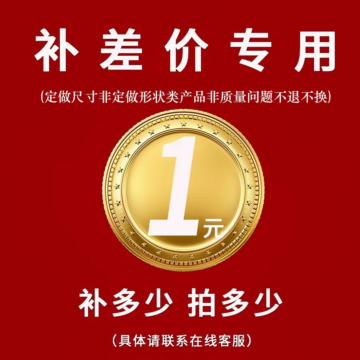 邮费差价（定做尺寸非定做形状类产品非质量问题不退不换）