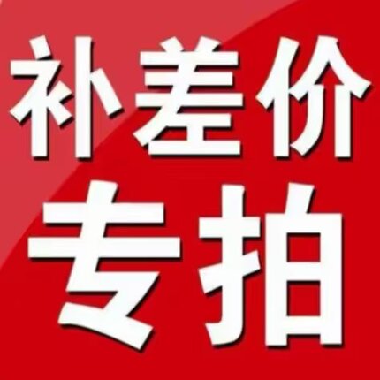 差价专拍