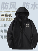秋冬冲锋衣工作服外套定制物流外卖员工加绒厚三合一工装 印字logo