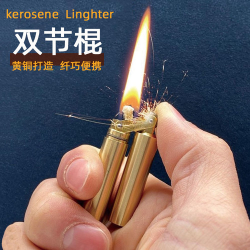 双节棍异形黄铜复古煤油打火机