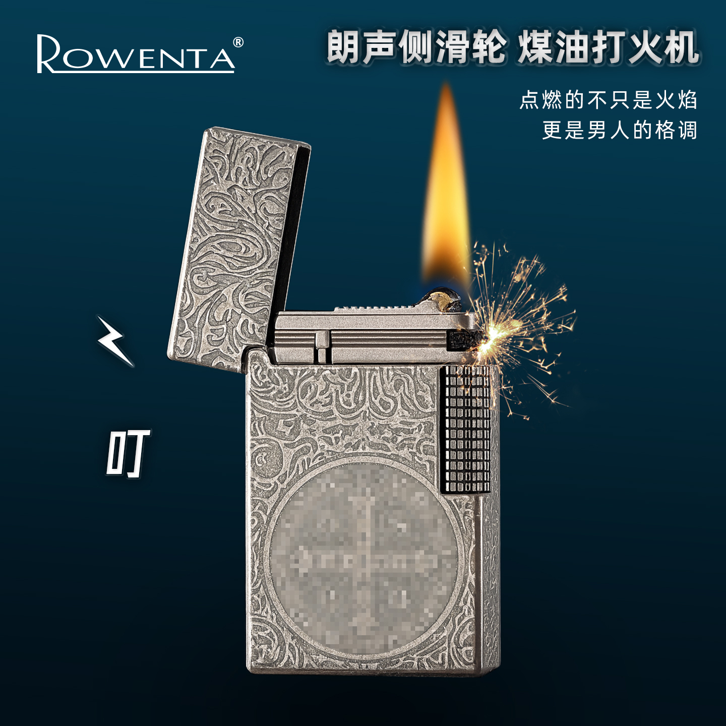 ROWENTA好运达钢音朗声古银火机