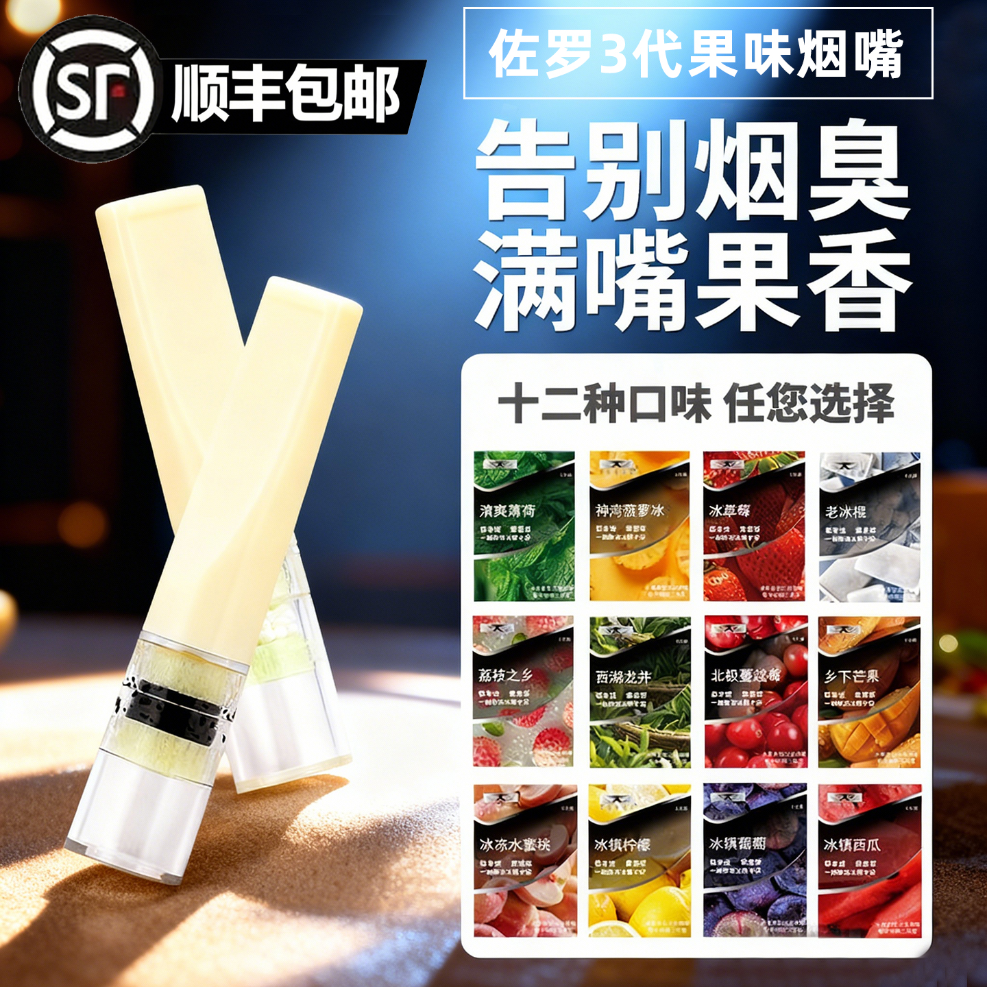 佐罗三代水果味烟嘴抛弃型