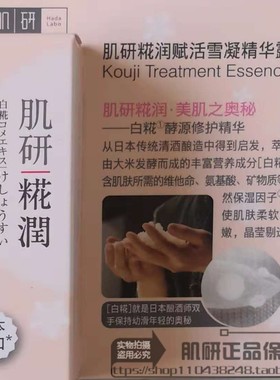 日产小样2023.2肌研糀润精华露小样30ml进口营养美肌保湿