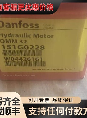 议价丹佛斯马达OMM32 151G0228可维修