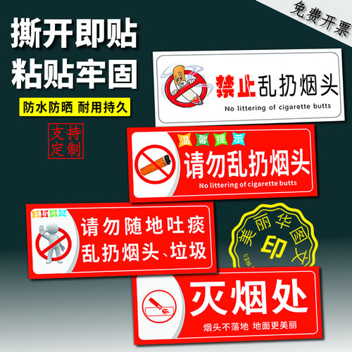 禁止乱扔烟头带背胶好粘贴可定制
