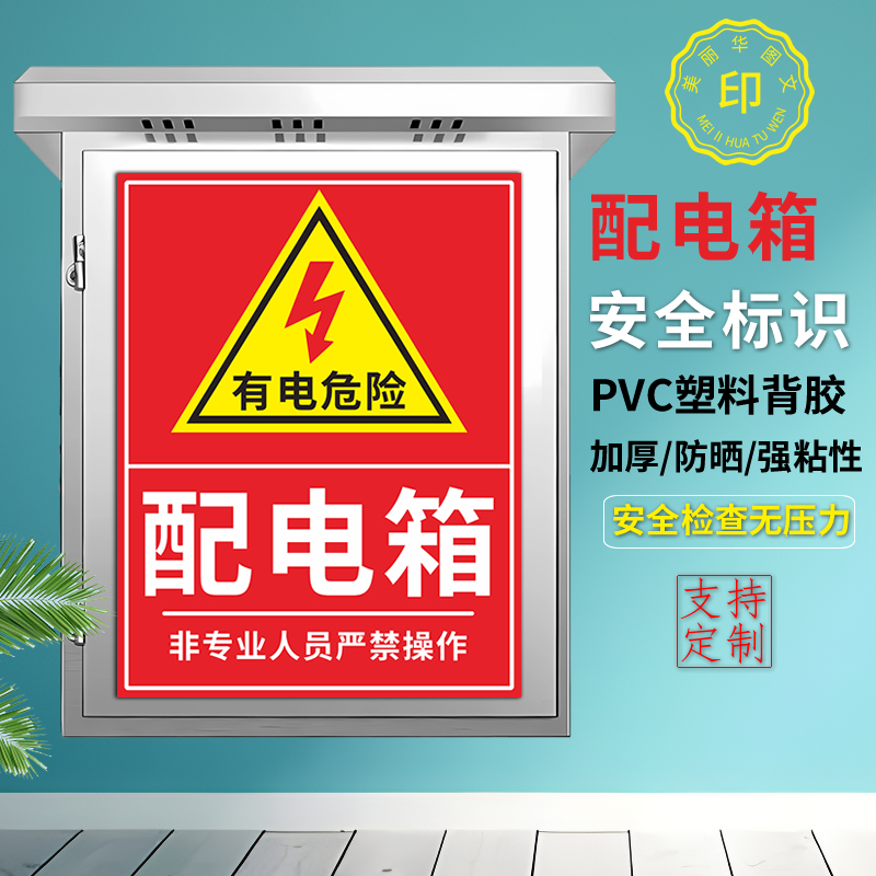 配电箱标识自带背胶防水防晒