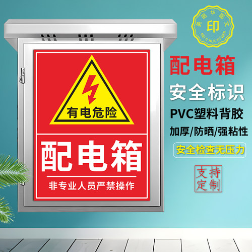 配电箱标识自带背胶防水防晒
