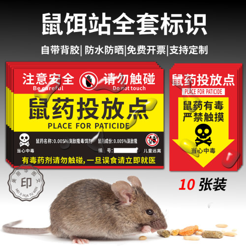 鼠饵站标识防水防晒免费开票