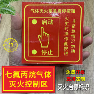 气体灭火标识牌贴纸七氟丙烷气体灭火紧急启停按钮控制区器标识牌