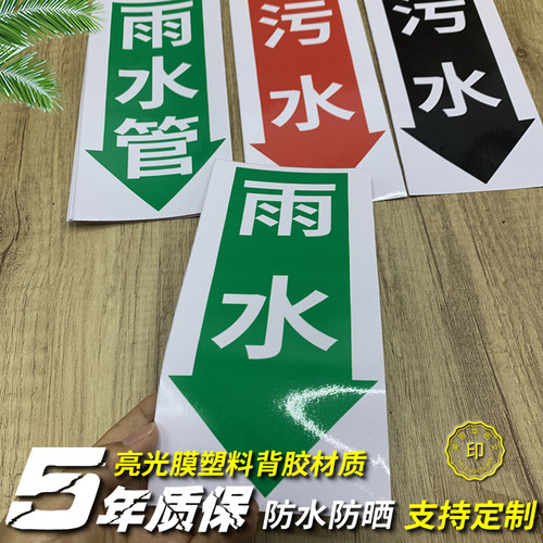 雨污水标识贴雨水标识牌