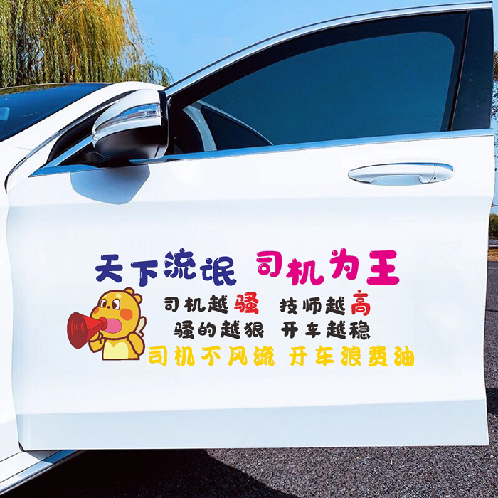 天下流氓司机为王车贴纸抖音网红同款创意个性搞笑装饰定制车贴纸