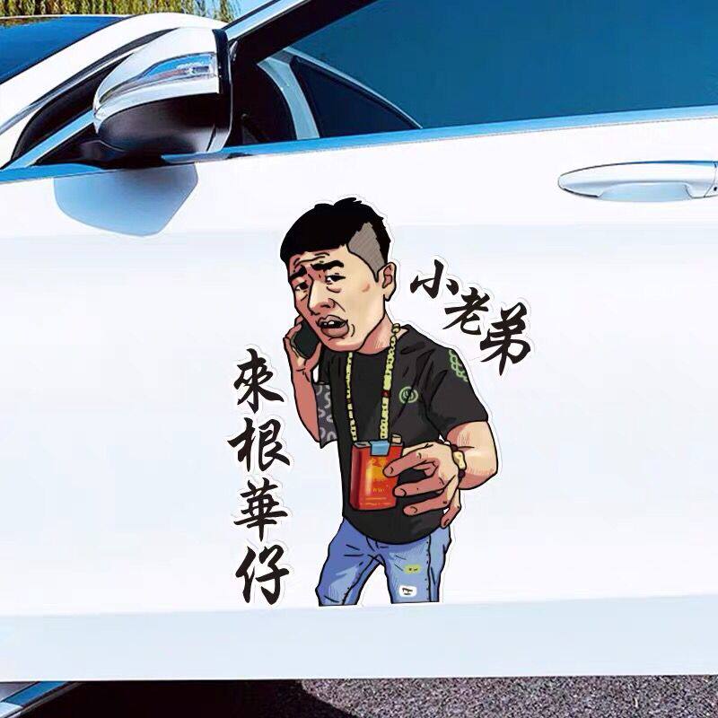 小老弟来根华子车贴街溜子车贴李会长贴纸个性创意抖音李哥车贴纸