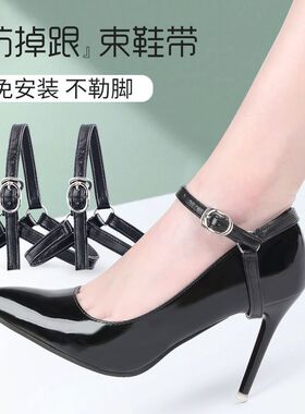 高跟鞋防掉跟束鞋带免安装