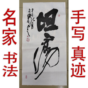 李思桂名人书法真迹手写餐饮酒店会所挂画字画毛笔字定制竖幅坦荡