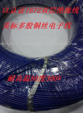 美标UL1672AWM22AWG17/0.14MM 双层绝缘电子线连接线镀锡导线590M