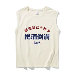 国潮复古怀旧八十年代把酒倒满个性无袖坎肩背心大码t恤男夏上衣