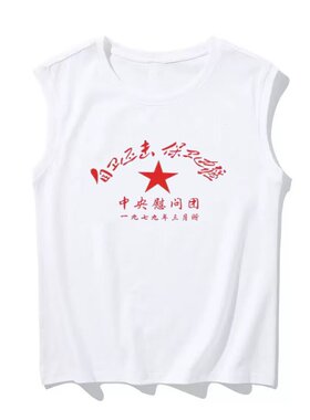 国潮复古80年代怀旧坎肩背心无袖t恤70年代保卫边疆上衣服男夏季